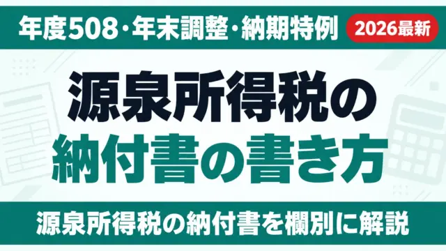 源泉所得税の納付書の書き方｜年度508・年末調整・納期特例