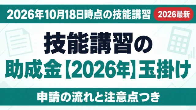 技能講習の助成金【2026年】玉掛け・高所作業車と申請方法