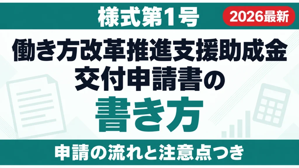 労使関係法I 労働法研究(下)-1 秋田成就 働き方改革推進支援助成金 交付申請書の書き方｜様式第1号 | 補助金ナビ