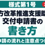 働き方改革推進支援助成金 交付申請書の書き方｜様式第1号