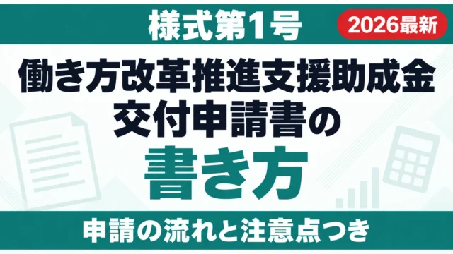 働き方改革推進支援助成金 交付申請書の書き方｜様式第1号