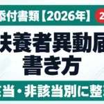 被扶養者異動届の書き方｜収入・添付書類【2026年】