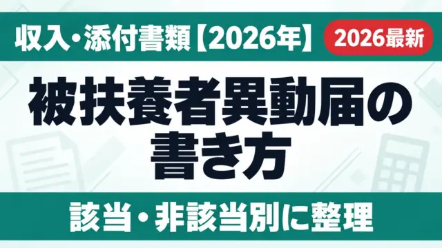 被扶養者異動届の書き方｜収入・添付書類【2026年】