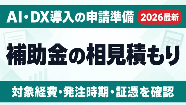 【2026年版】補助金の相見積もり｜3つの確認ポイント