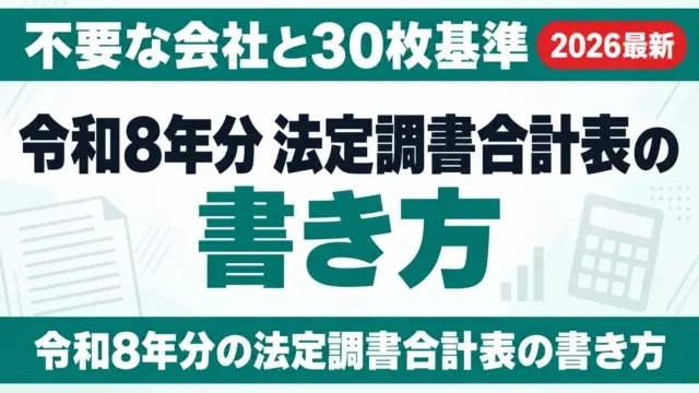 令和8年分 法定調書合計表の書き方｜不要な会社と30枚基準