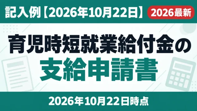 育児時短就業給付金の支給申請書｜記入例【2026年10月22日】