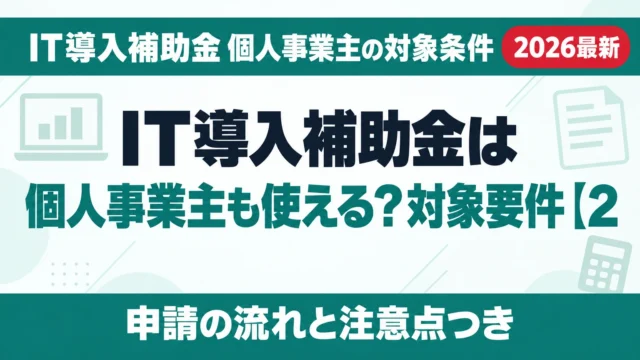 IT導入補助金は個人事業主も使える？対象要件【2026年10月】