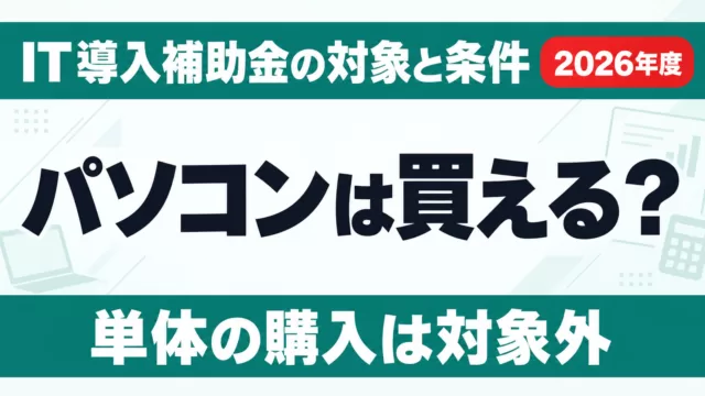 IT導入補助金でパソコンは買える？対象の枠と上限額【2026年度】