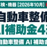 自動車整備 AI補助金4選｜見積・車検・機器【2026年10月】