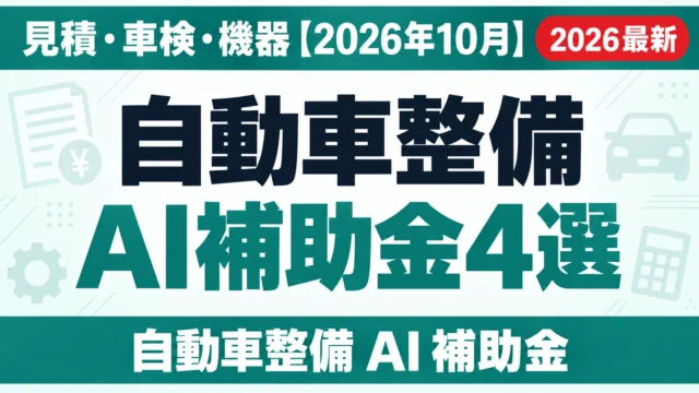 自動車整備 AI補助金4選｜見積・車検・機器【2026年10月】
