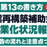 事業再構築補助金の事業化状況報告｜様式第13の書き方