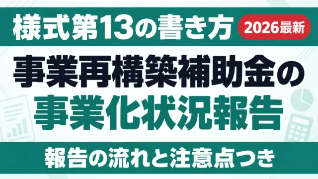 事業再構築補助金の事業化状況報告｜様式第13の書き方