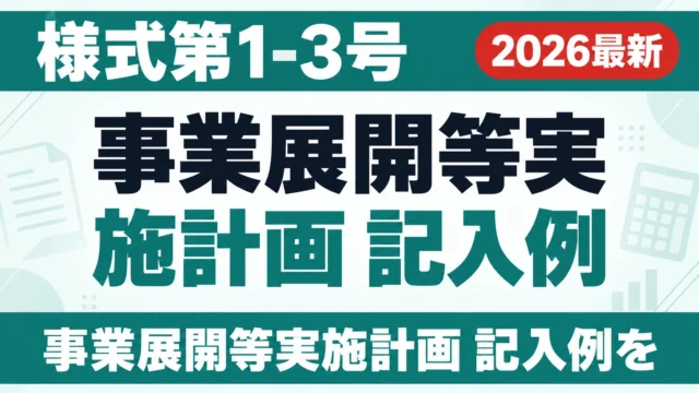 【2026年最新】事業展開等実施計画 記入例｜様式第1-3号