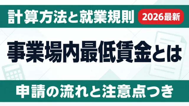 【2026年10月】事業場内最低賃金とは｜計算方法と就業規則
