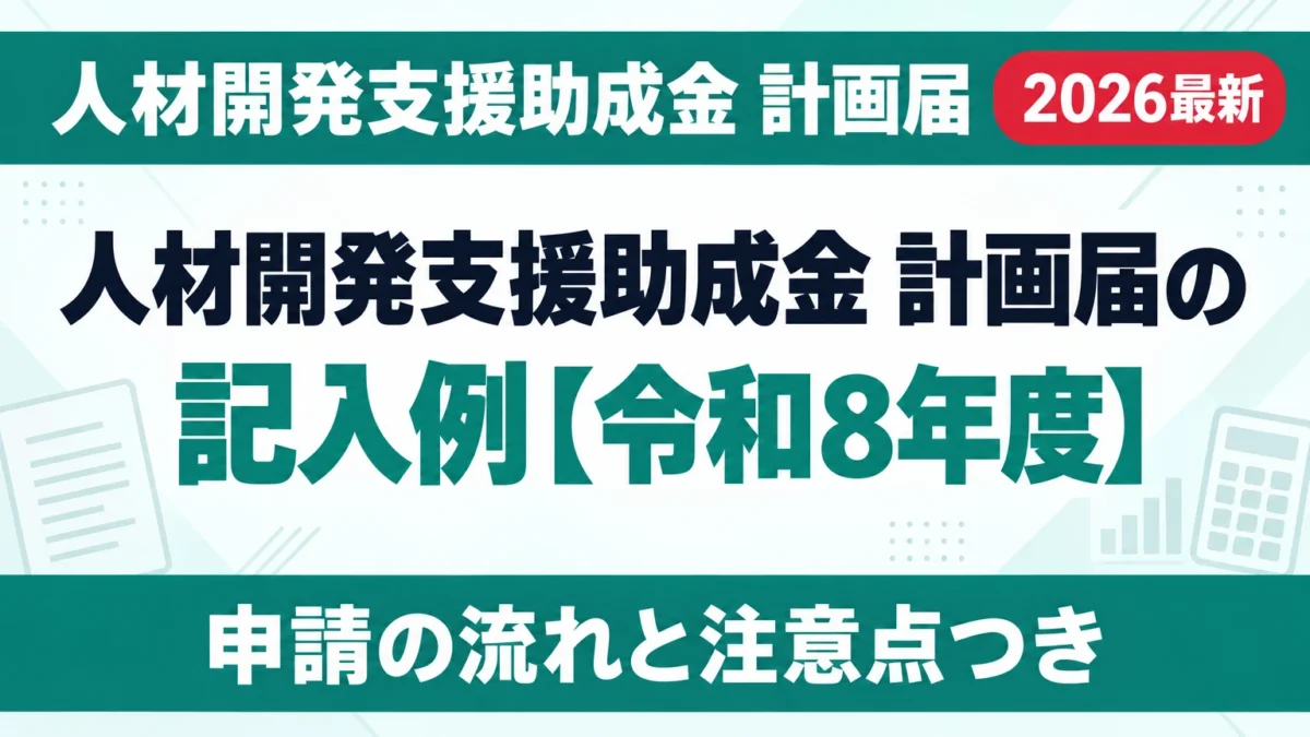 人材開発支援助成金 計画届の記入例【令和8年度】 | 補助金ナビ