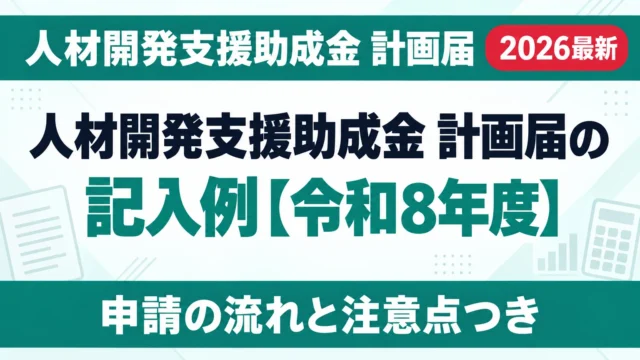 人材開発支援助成金 計画届の記入例【令和8年度】