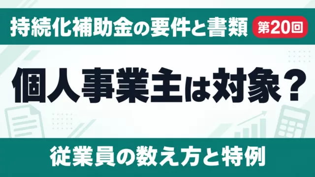 小規模事業者持続化補助金｜個人事業主は対象？要件と書類【第20回】