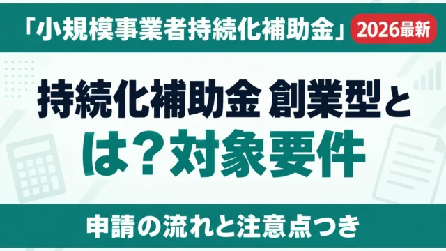 持続化補助金 創業型とは？対象要件と申請7段階【2026年10月】