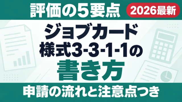 【2026年版】ジョブカード 様式3-3-1-1の書き方｜評価の5要点