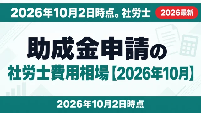 助成金申請の社労士費用相場【2026年10月】