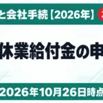 介護休業給付金の申請書｜記入例と会社手続【2026年】