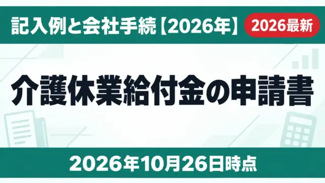 介護休業給付金の申請書｜記入例と会社手続【2026年】