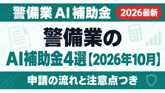 警備業のAI補助金4選【2026年10月】