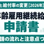 高年齢雇用継続給付の申請書｜記入例と給付率の変更【2026年】