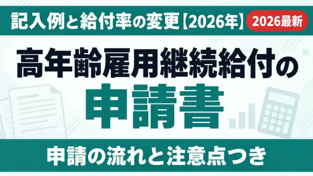 高年齢雇用継続給付の申請書｜記入例と給付率の変更【2026年】