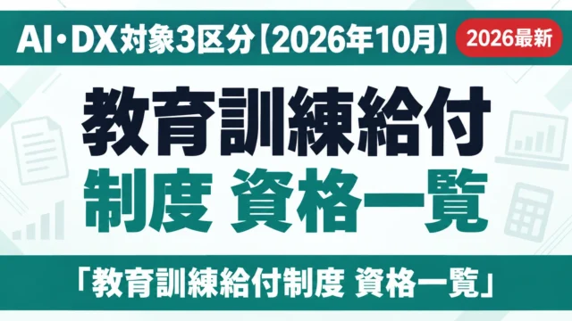 教育訓練給付制度 資格一覧｜AI・DX対象3区分【2026年10月】