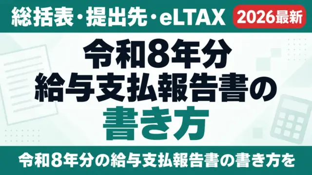 令和8年分 給与支払報告書の書き方｜総括表・提出先・eLTAX