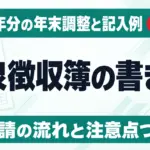 源泉徴収簿の書き方｜令和8年分の年末調整と記入例