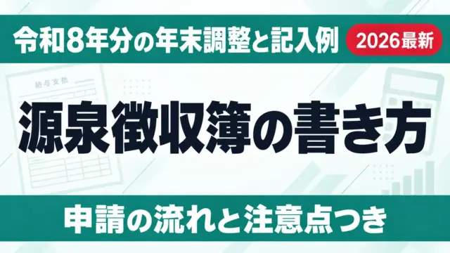 源泉徴収簿の書き方｜令和8年分の年末調整と記入例