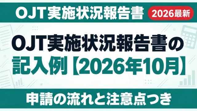 OJT実施状況報告書の記入例【2026年10月】