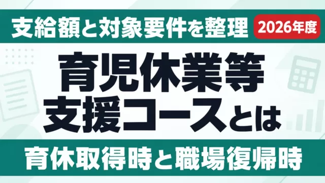 育児休業等支援コースとは｜支給額と対象要件【2026年度】
