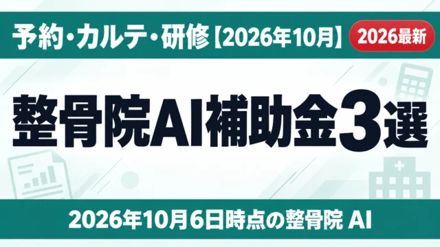 整骨院AI補助金3選｜予約・カルテ・研修【2026年10月】