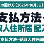 支払方法・受取人住所届 記入例｜振込口座の届け方【2026年10月5日】