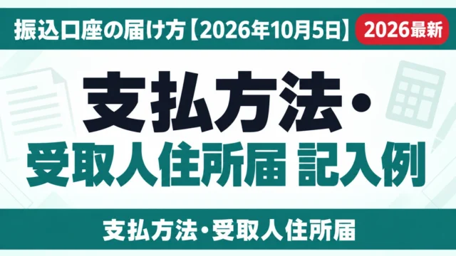 支払方法・受取人住所届 記入例｜振込口座の届け方【2026年10月5日】