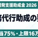 人材開発支援助成金の職務代行助成｜要件3点【2026】