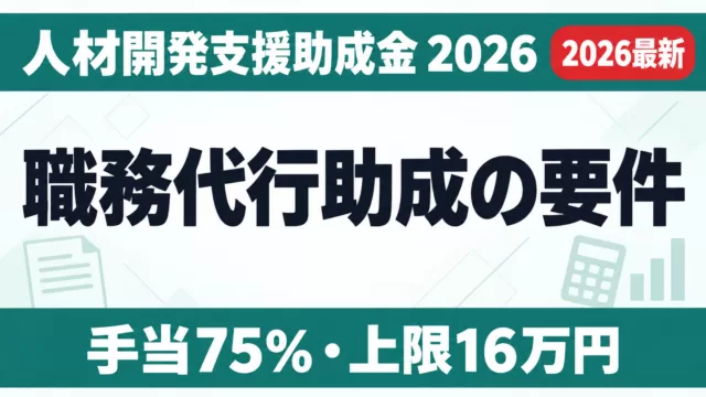 人材開発支援助成金の職務代行助成｜要件3点【2026】