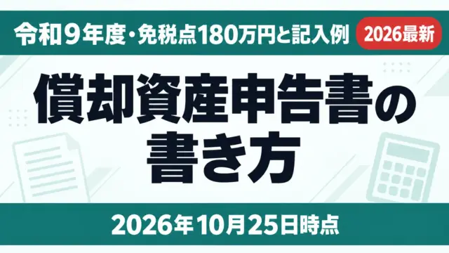 償却資産申告書の書き方｜令和9年度・免税点180万円と記入例