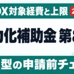 省力化投資補助金 第8回｜AI・DX対象経費と上限【2026】
