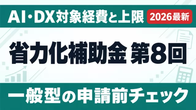 省力化投資補助金 第8回｜AI・DX対象経費と上限【2026】