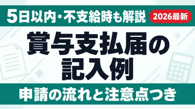 【2026年版】賞与支払届の記入例｜5日以内・不支給時も解説