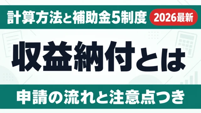 収益納付とは｜計算方法と補助金5制度の違い【2026年10月】