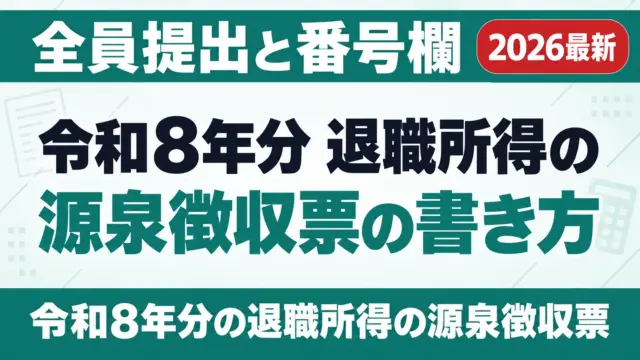 令和8年分 退職所得の源泉徴収票の書き方｜全員提出と番号欄