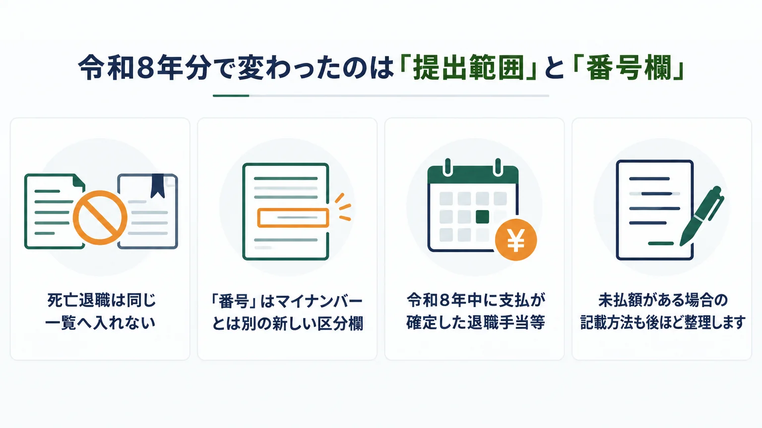 令和8年分で変わったのは「提出範囲」と「番号欄」