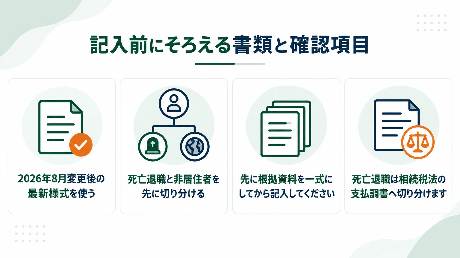 記入前にそろえる書類と確認項目