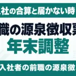 前職の源泉徴収票と年末調整｜中途入社の合算と届かない時