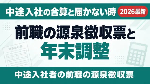 前職の源泉徴収票と年末調整｜中途入社の合算と届かない時